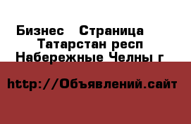  Бизнес - Страница 17 . Татарстан респ.,Набережные Челны г.